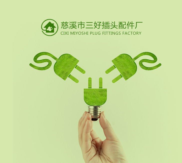 慈溪市三好插頭配件廠