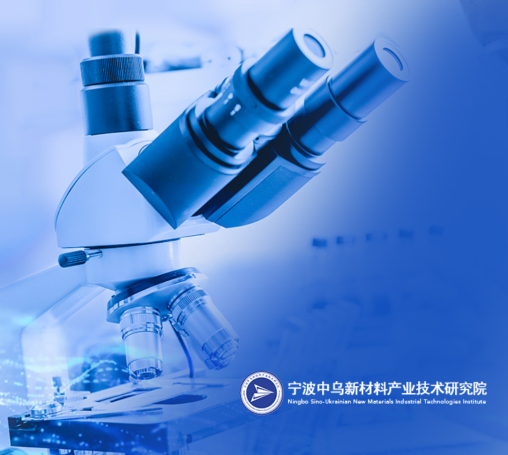 寧波中烏新材料產(chǎn)業(yè)技術(shù)研究院